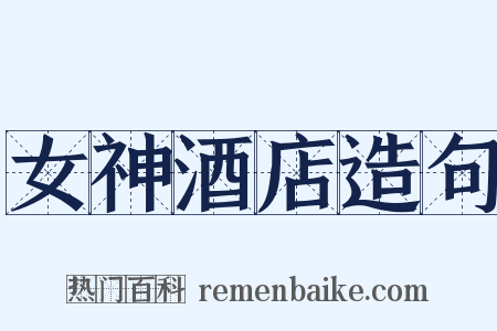 女神酒店造句是什么意思的图片